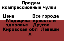 Продам компрессионные чулки  › Цена ­ 3 000 - Все города Медицина, красота и здоровье » Другое   . Кировская обл.,Леваши д.